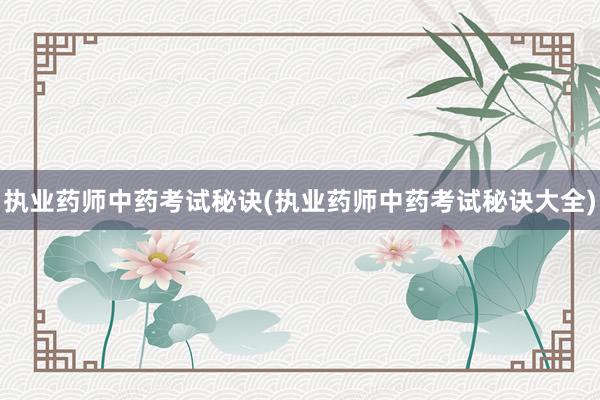 执业药师中药考试秘诀(执业药师中药考试秘