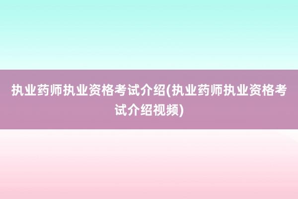 执业药师执业资格考试介绍(执业药师执业资