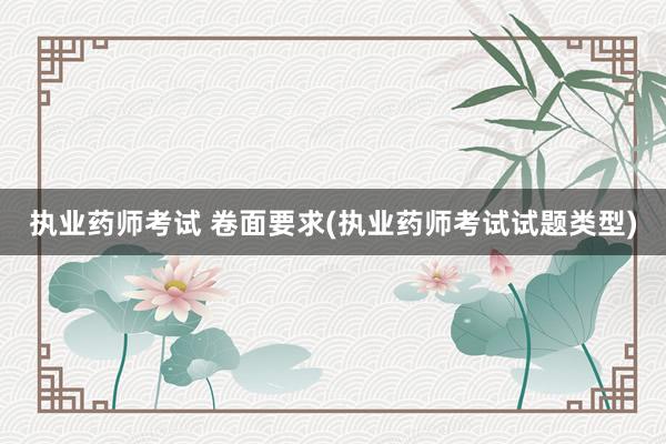 执业药师考试 卷面要求(执业药师考试试题类型)