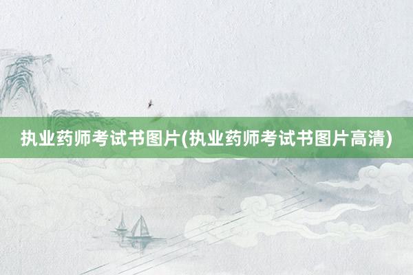 执业药师考试书图片(执业药师考试书图片高清)