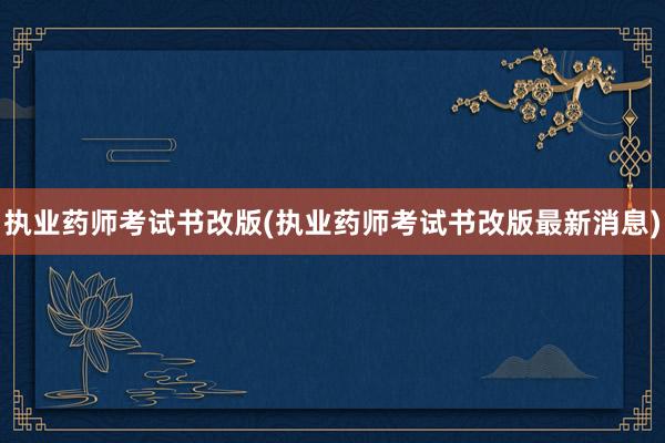 执业药师考试书改版(执业药师考试书改版最新消息)