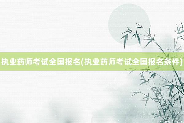 执业药师考试全国报名(执业药师考试全国报