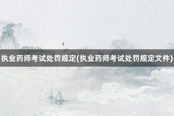 执业药师考试处罚规定(执业药师考试处罚规定文件)