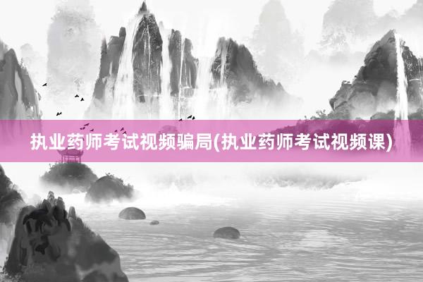 执业药师考试视频骗局(执业药师考试视频课)