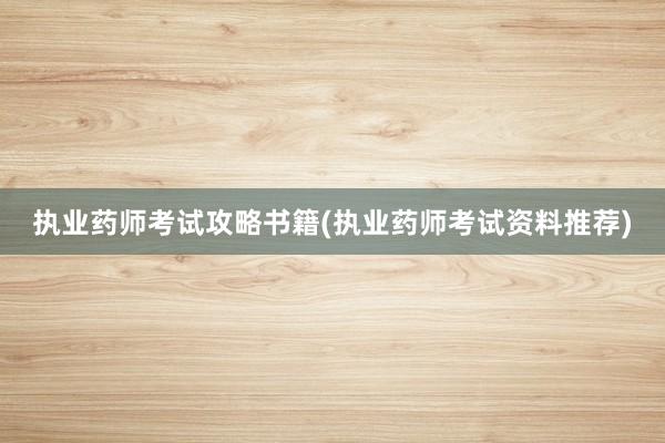 执业药师考试攻略书籍(执业药师考试资料推荐)