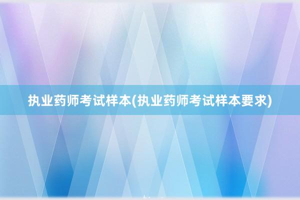 执业药师考试样本(执业药师考试样本要求)