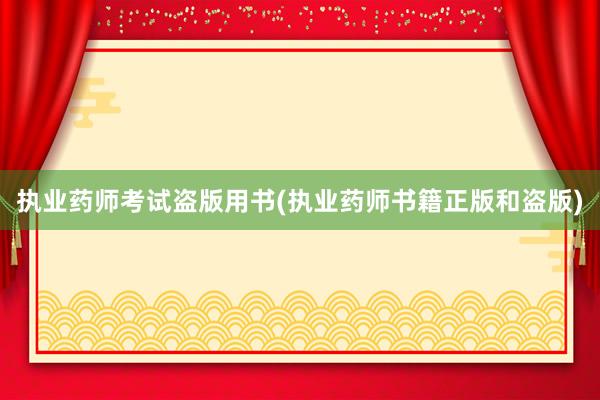 执业药师考试盗版用书(执业药师书籍正版和盗版)