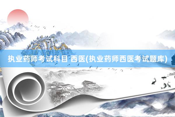 执业药师考试科目 西医(执业药师西医考试