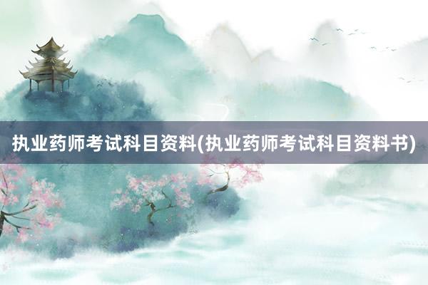 执业药师考试科目资料(执业药师考试科目资料书)