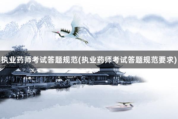 执业药师考试答题规范(执业药师考试答题规范要求)