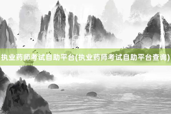 执业药师考试自助平台(执业药师考试自助平