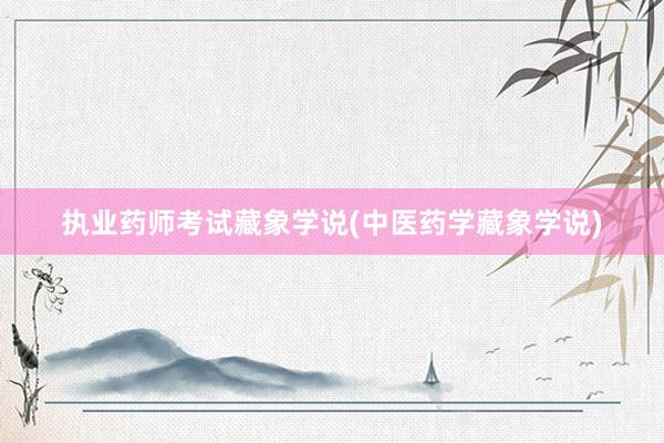 执业药师考试藏象学说(中医药学藏象学说)