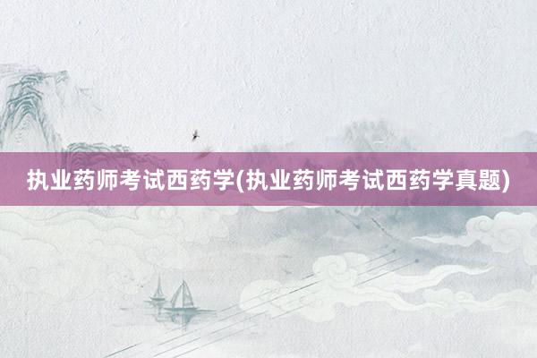 执业药师考试西药学(执业药师考试西药学真