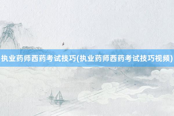 执业药师西药考试技巧(执业药师西药考试技巧视频)