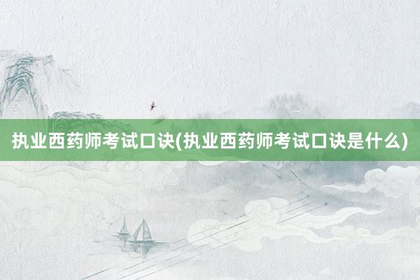 执业西药师考试口诀(执业西药师考试口诀是什么)