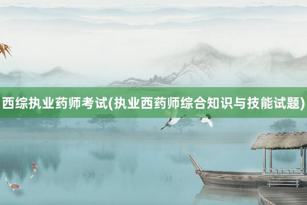 西综执业药师考试(执业西药师综合知识与技
