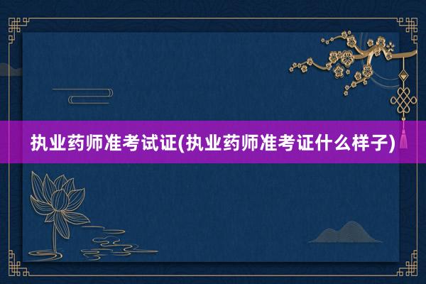 执业药师准考试证(执业药师准考证什么样子)