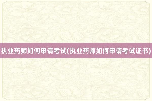 执业药师如何申请考试(执业药师如何申请考