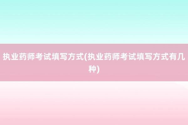 执业药师考试填写方式(执业药师考试填写方