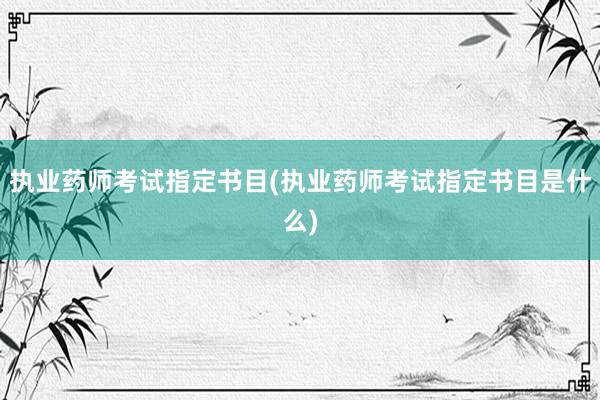 执业药师考试指定书目(执业药师考试指定书