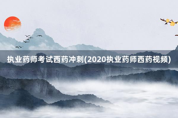 执业药师考试西药冲刺(2020执业药师西
