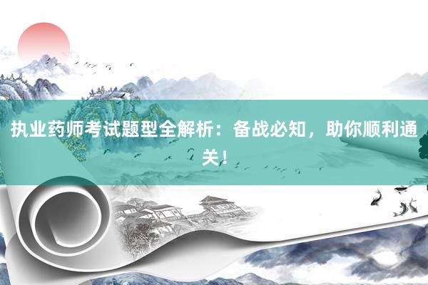 执业药师考试题型全解析：备战必知，助你顺