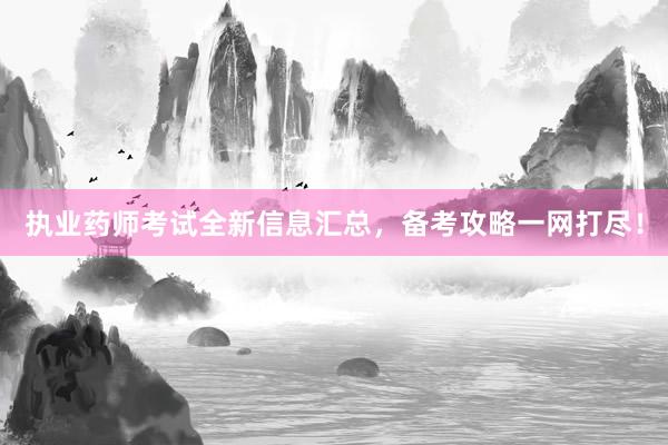 执业药师考试全新信息汇总，备考攻略一网打尽！