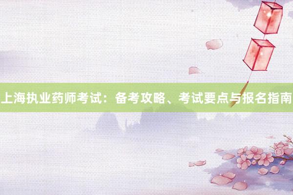 上海执业药师考试：备考攻略、考试要点与报名指南