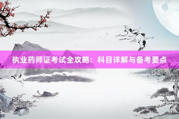 执业药师证考试全攻略：科目详解与备考要点