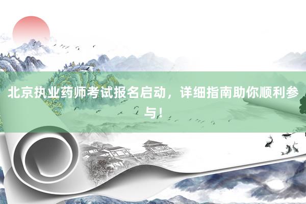 北京执业药师考试报名启动，详细指南助你顺