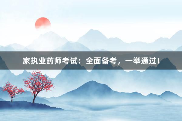 家执业药师考试：全面备考，一举通过！
