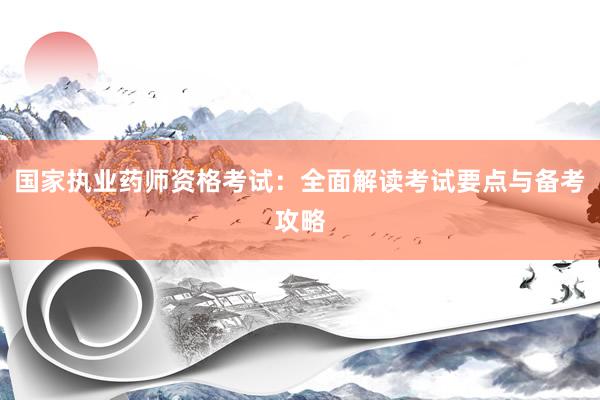 国家执业药师资格考试：全面解读考试要点与备考攻略