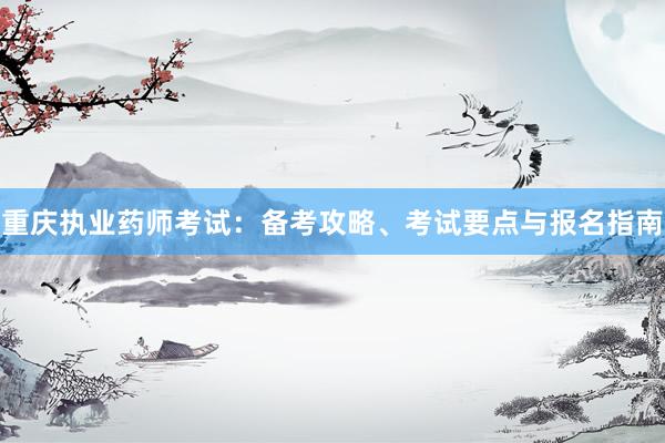 重庆执业药师考试：备考攻略、考试要点与报名指南