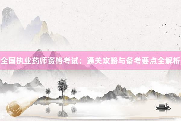 全国执业药师资格考试：通关攻略与备考要点全解析