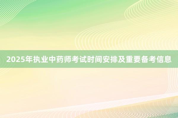 2025年执业中药师考试时间安排及重要备