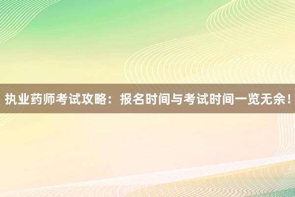 执业药师考试攻略：报名时间与考试时间一览无余！