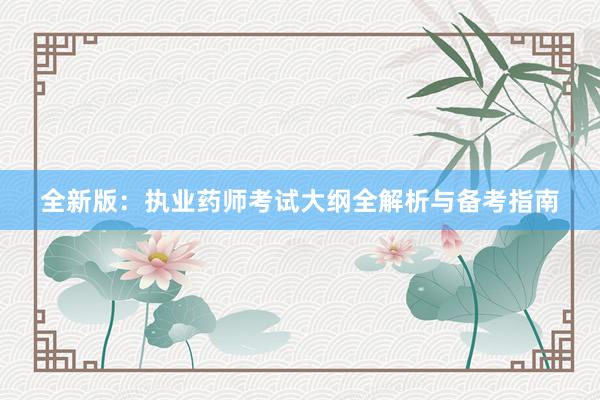 全新版：执业药师考试大纲全解析与备考指南