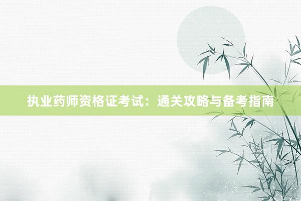 执业药师资格证考试：通关攻略与备考指南