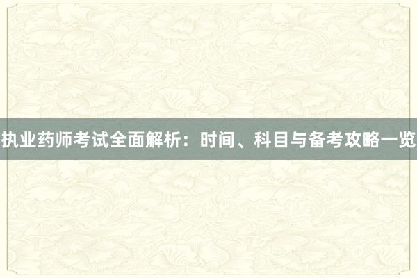 执业药师考试全面解析：时间、科目与备考攻