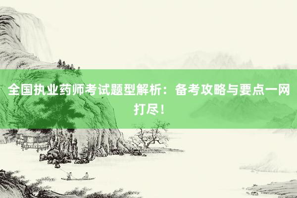 全国执业药师考试题型解析：备考攻略与要点