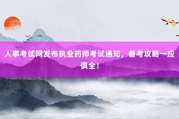 人事考试网发布执业药师考试通知，备考攻略一应俱全！