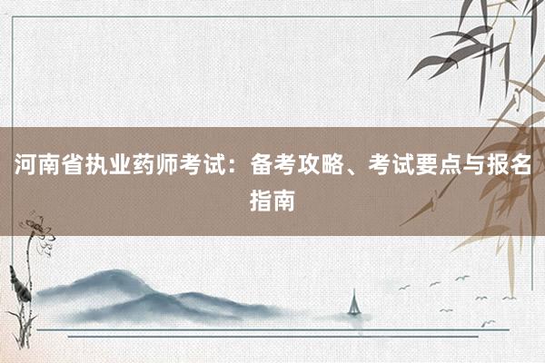 河南省执业药师考试：备考攻略、考试要点与报名指南