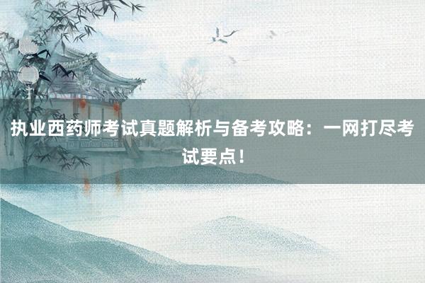 执业西药师考试真题解析与备考攻略：一网打