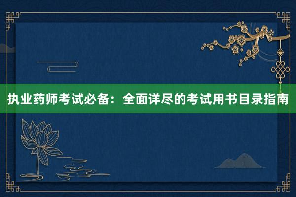 执业药师考试必备：全面详尽的考试用书目录指南