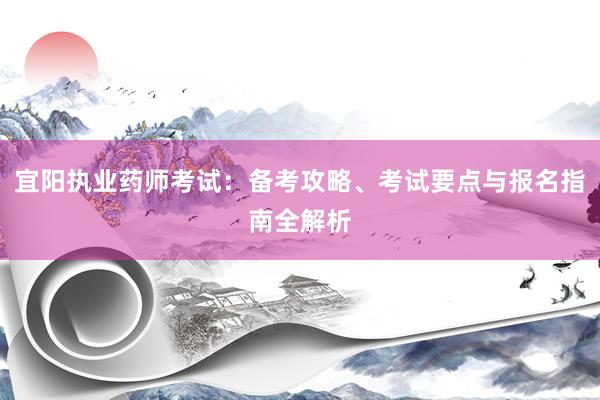 宜阳执业药师考试：备考攻略、考试要点与报名指南全解析