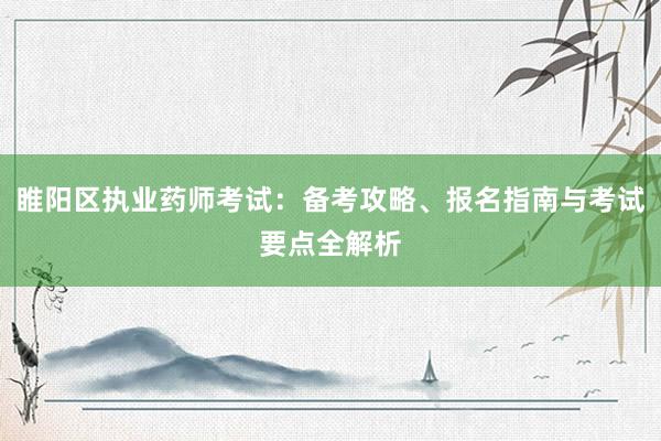 睢阳区执业药师考试：备考攻略、报名指南与考试要点全解析