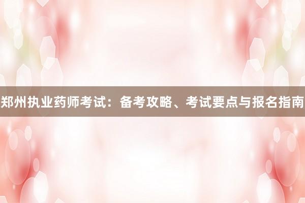 郑州执业药师考试：备考攻略、考试要点与报名指南