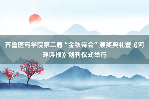 齐鲁医药学院第二届“金秋诗会”颁奖典礼暨《河畔诗报》创刊仪式举行