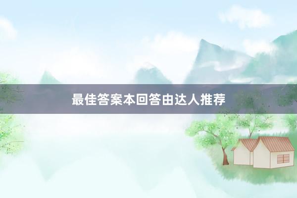 最佳答案本回答由达人推荐