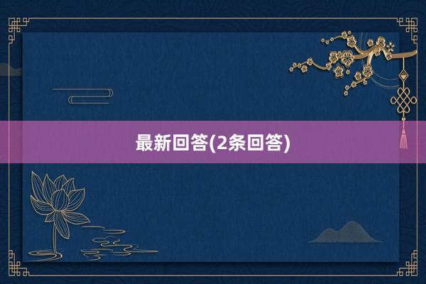 最新回答(2条回答)